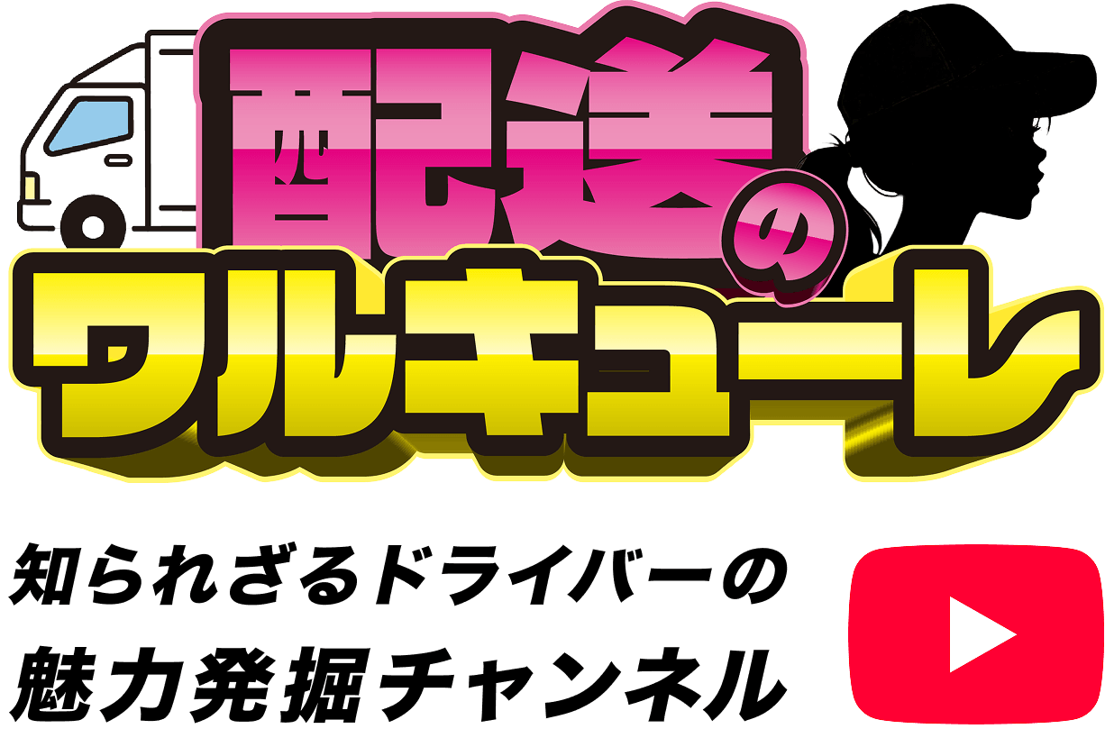 配送のワルキューレ