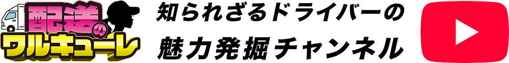 配送のワルキューレ|知られざるドライバーの魅力発掘チャンネル